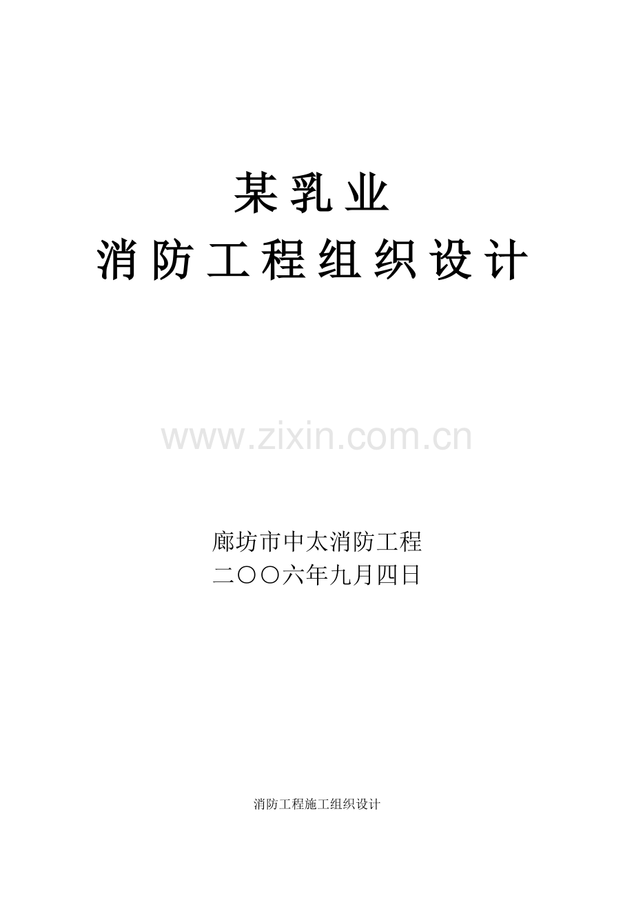 浮业消防工程组织设计方案样本.doc_第1页