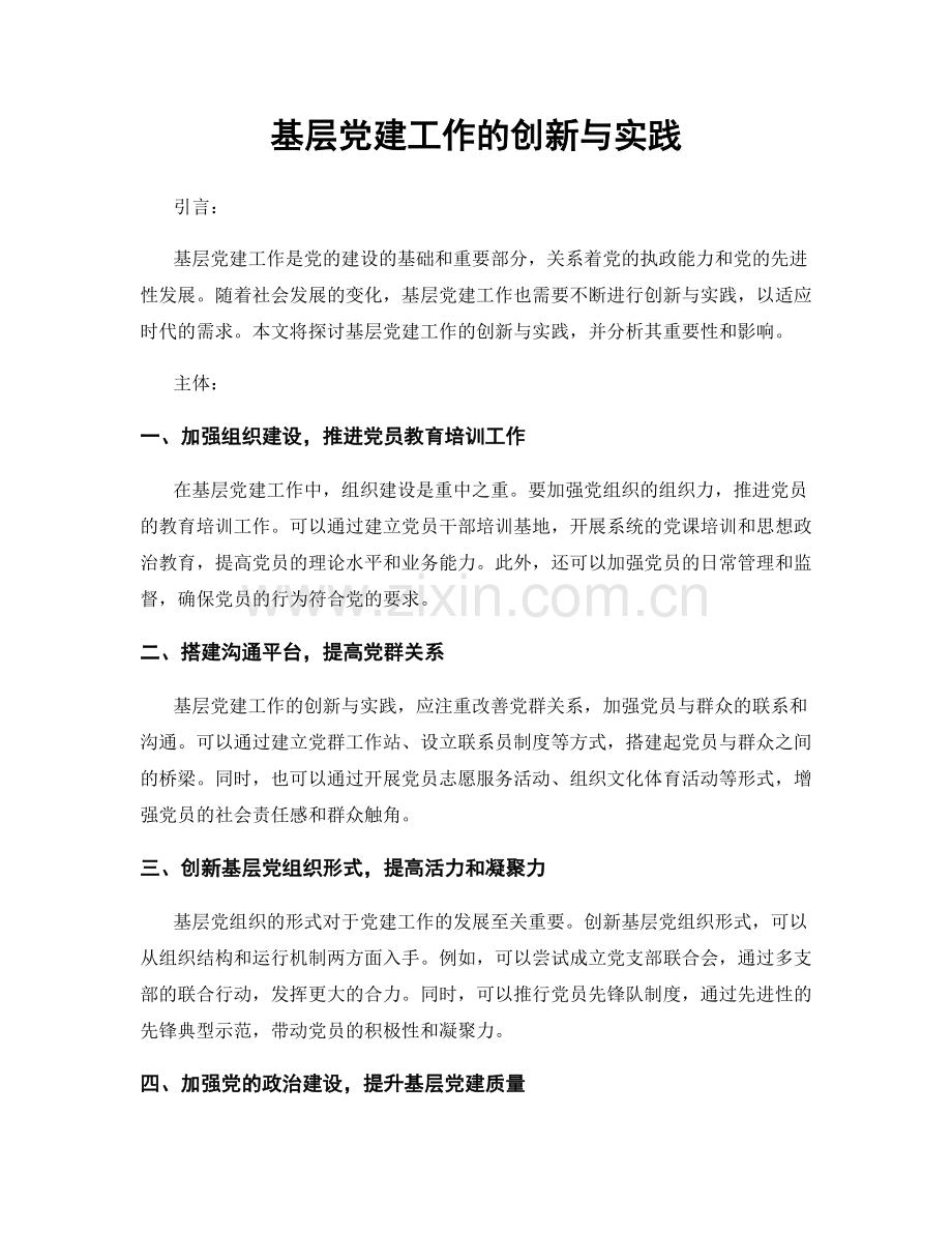 基层党建工作的创新与实践.docx_第1页