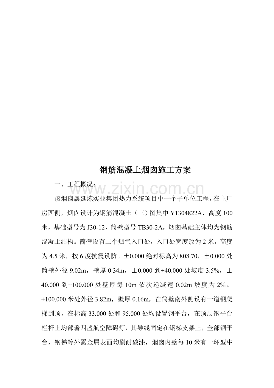 试谈钢筋混凝土烟囱施工方案样本.doc_第1页