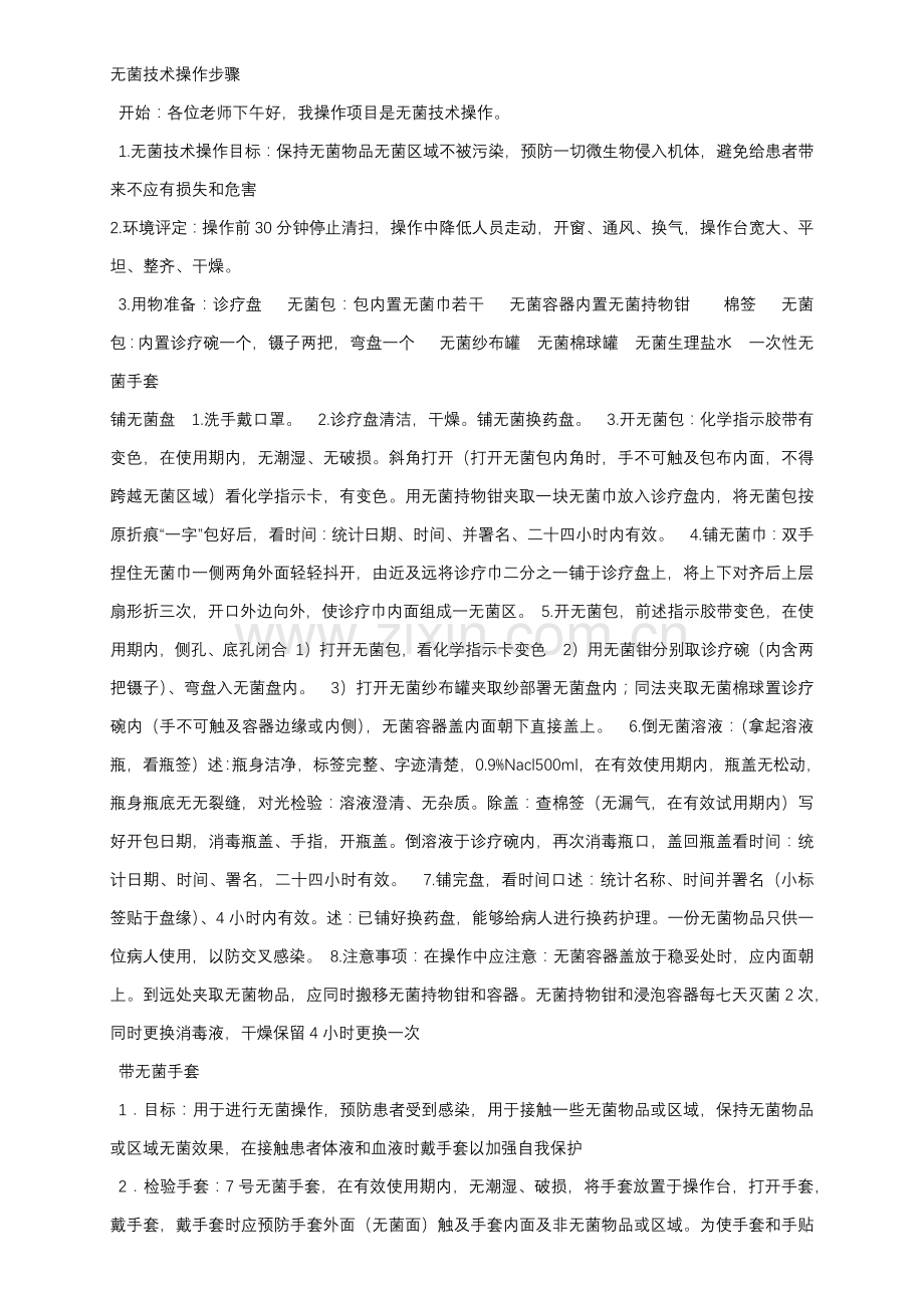 无菌核心技术操作综合流程.docx_第1页