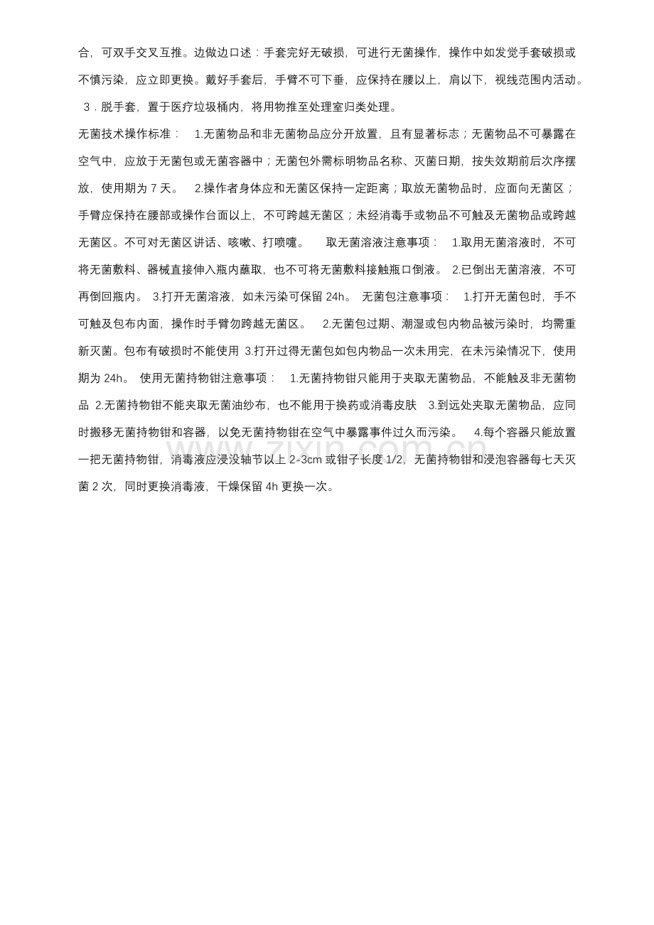 无菌核心技术操作综合流程.docx_第2页