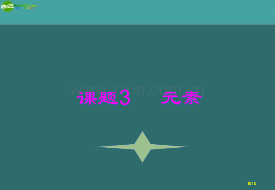 九年级化学课题3元素人教新课标版省公共课一等奖全国赛课获奖课件.pptx_第1页