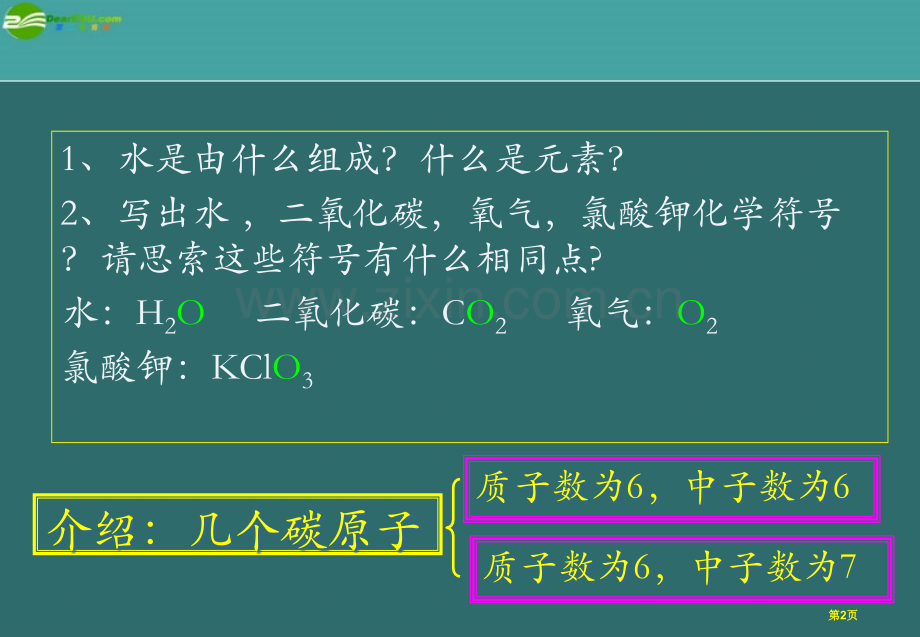 九年级化学课题3元素人教新课标版省公共课一等奖全国赛课获奖课件.pptx_第2页