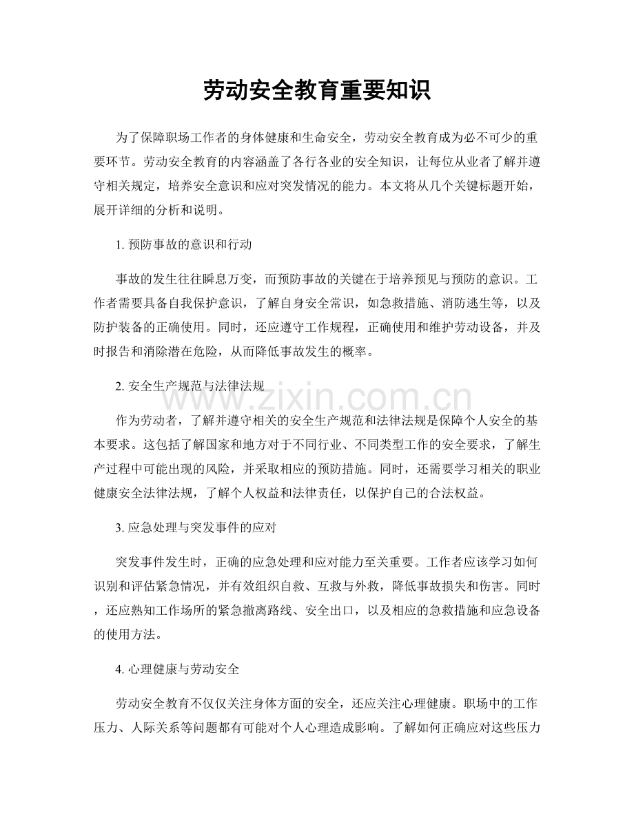 劳动安全教育重要知识.docx_第1页