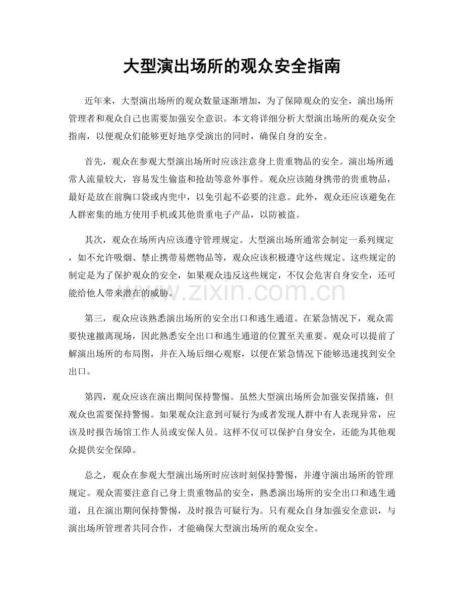 大型演出场所的观众安全指南.docx_第1页