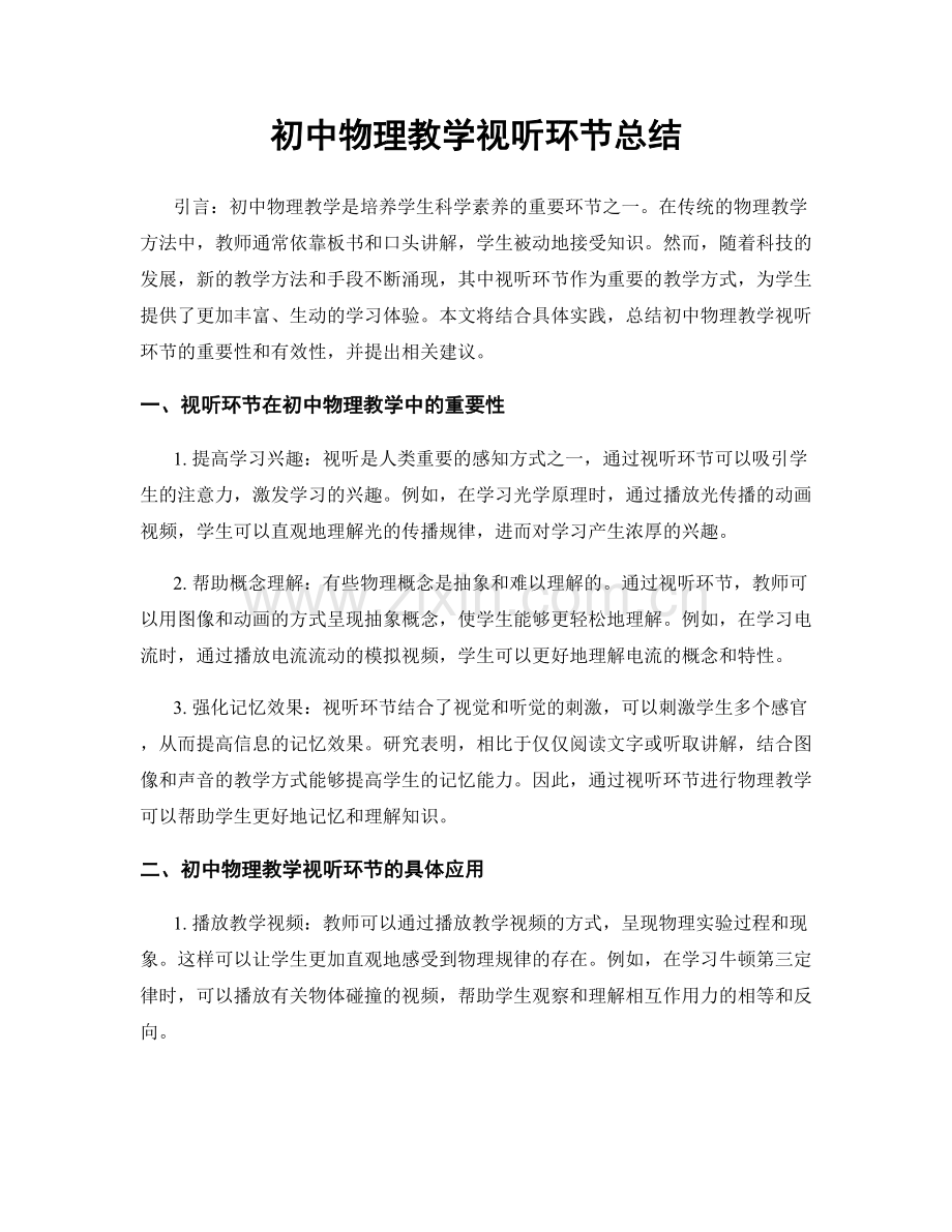 初中物理教学视听环节总结.docx_第1页