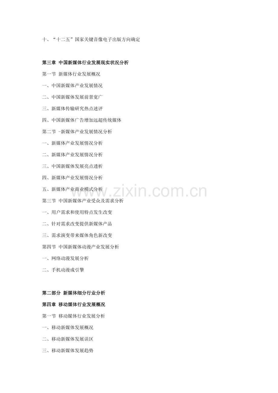 中国新媒体市场竞争力分析及投资前景研究应用报告.doc_第3页