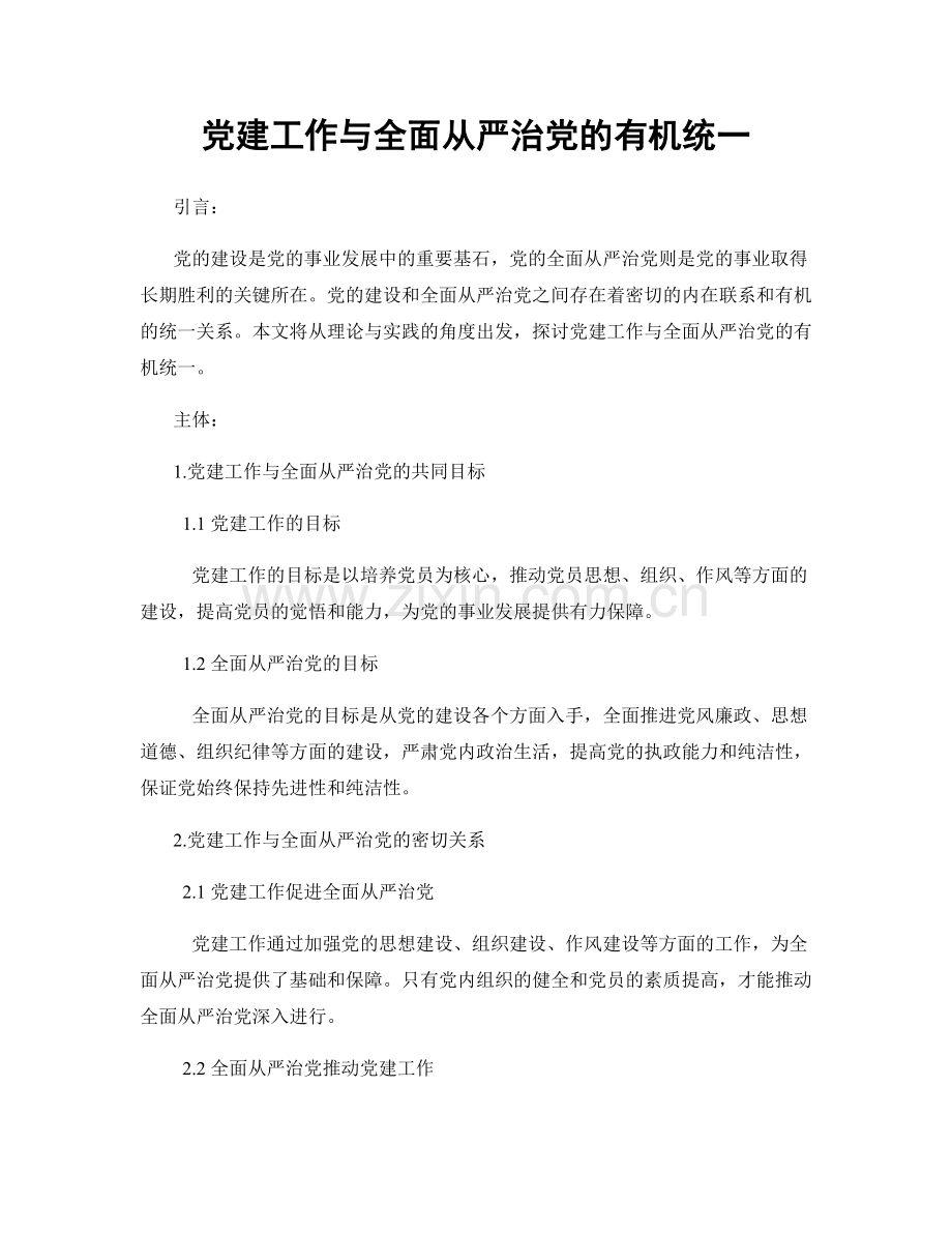 党建工作与全面从严治党的有机统一.docx_第1页