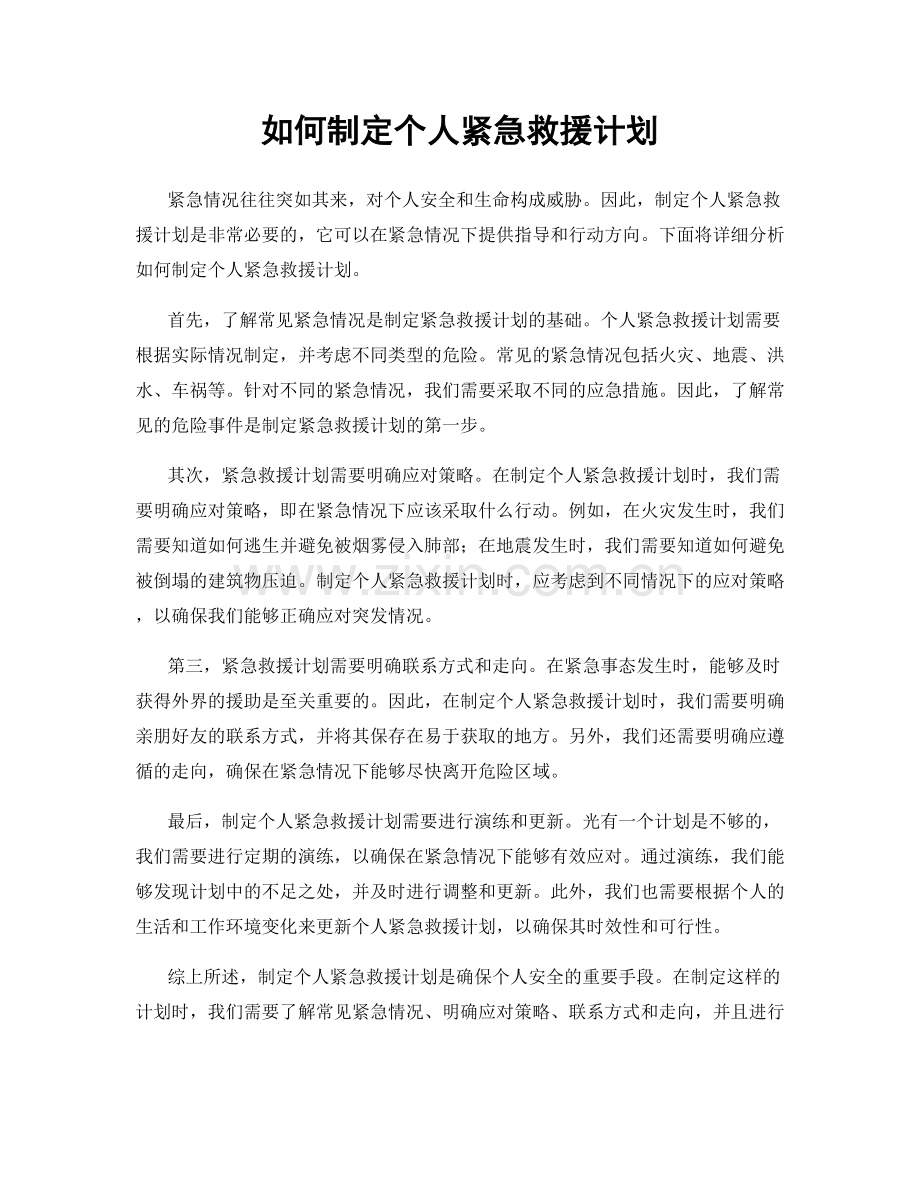 如何制定个人紧急救援计划.docx_第1页