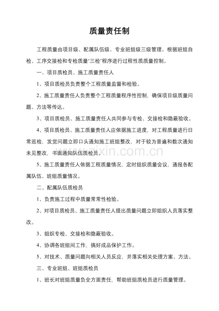 现代企业质量管理责任制度样本.doc_第1页