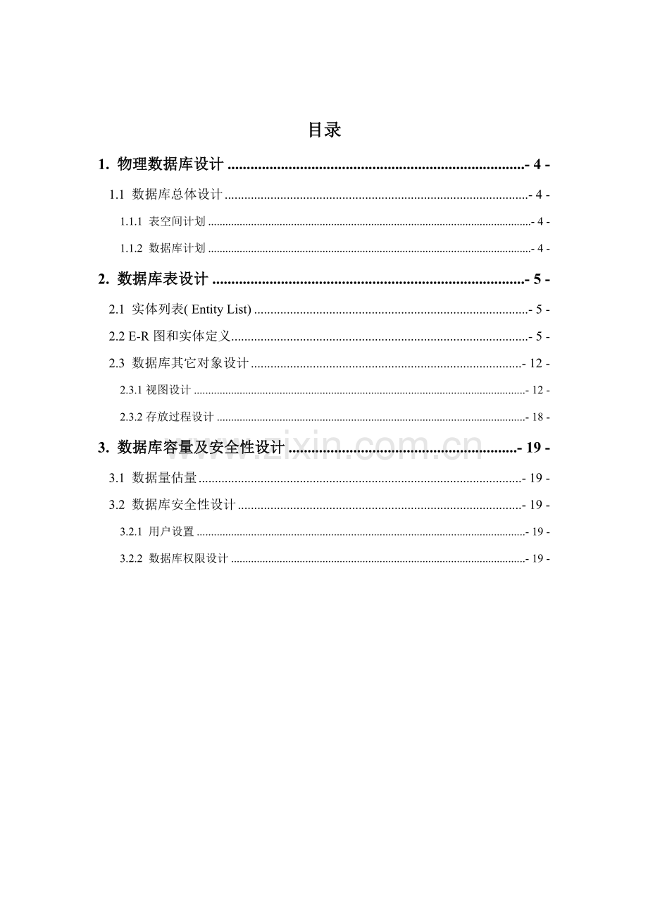 C实训设计文档进销存标准管理系统.docx_第3页