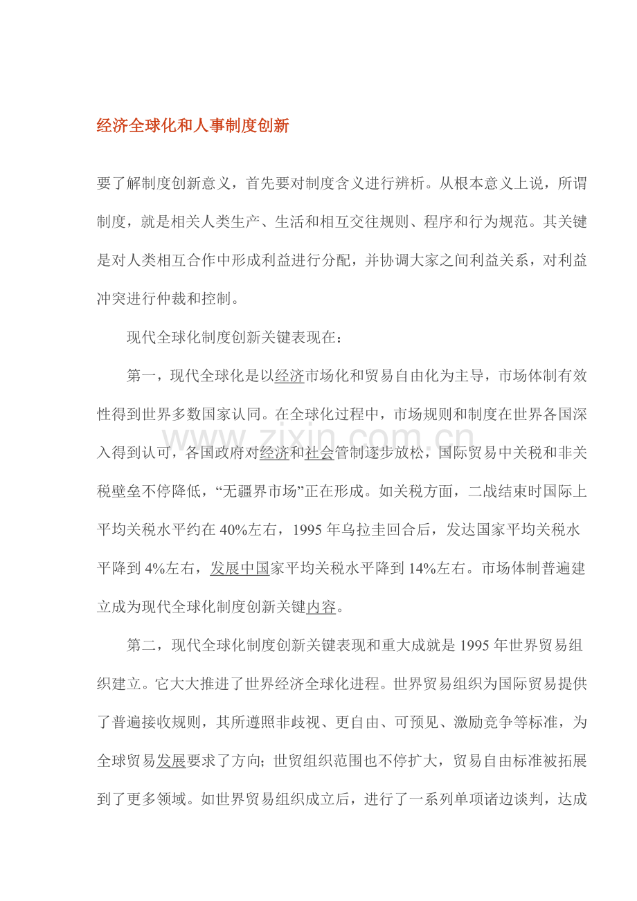 经济全球化与人事制度创新样本.doc_第1页