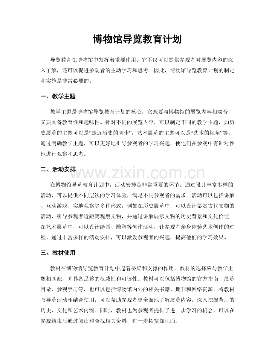 博物馆导览教育计划.docx_第1页