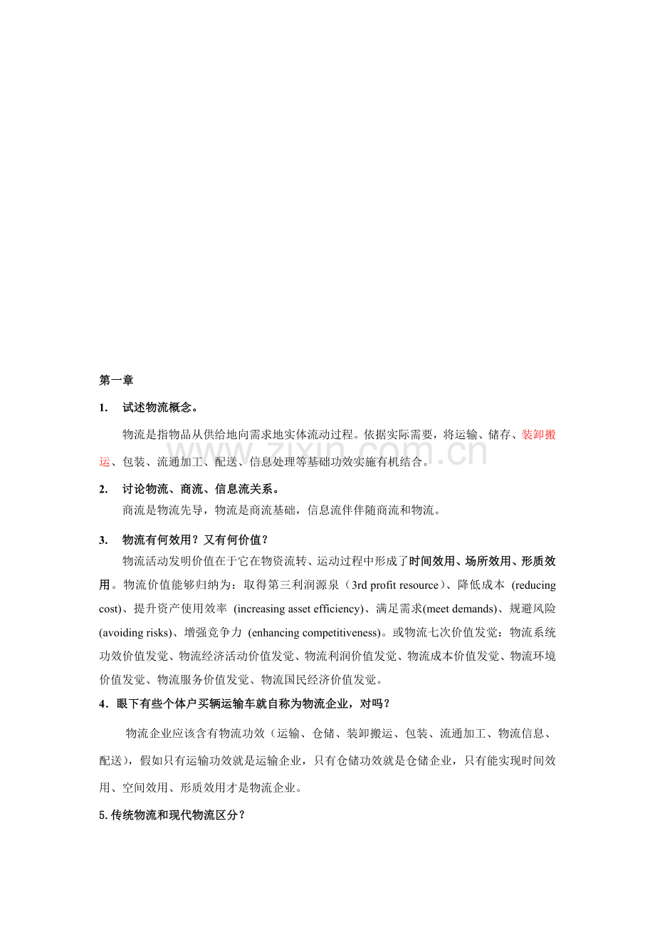 物流与供应链管理复习资料样本.doc_第1页