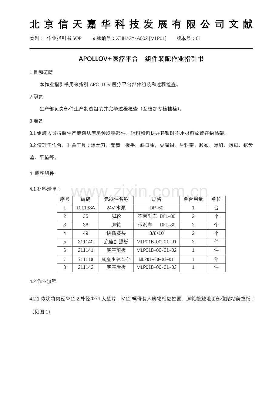 部件装配作业指导说明书.doc_第1页