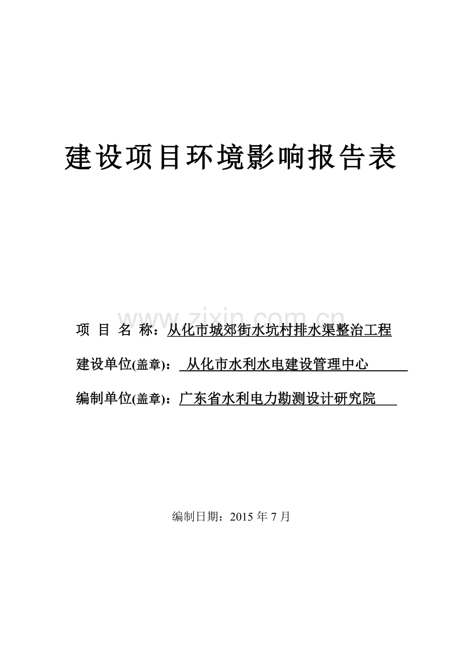 从化市城郊街水坑村排水渠整治工程项目环境影响报告表.doc_第1页