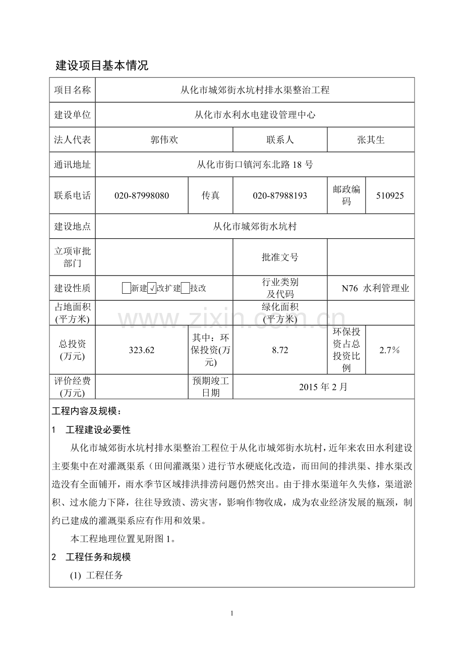 从化市城郊街水坑村排水渠整治工程项目环境影响报告表.doc_第3页