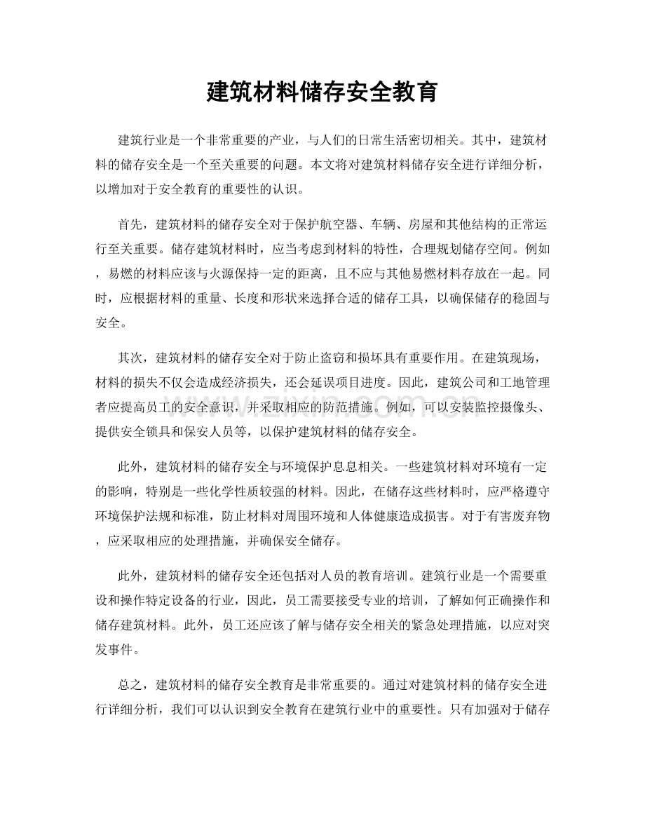 建筑材料储存安全教育.docx_第1页