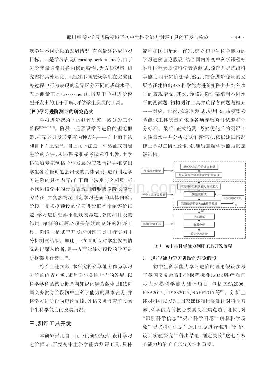 学习进阶视域下初中生科学能力测评工具的开发与检验.pdf_第3页