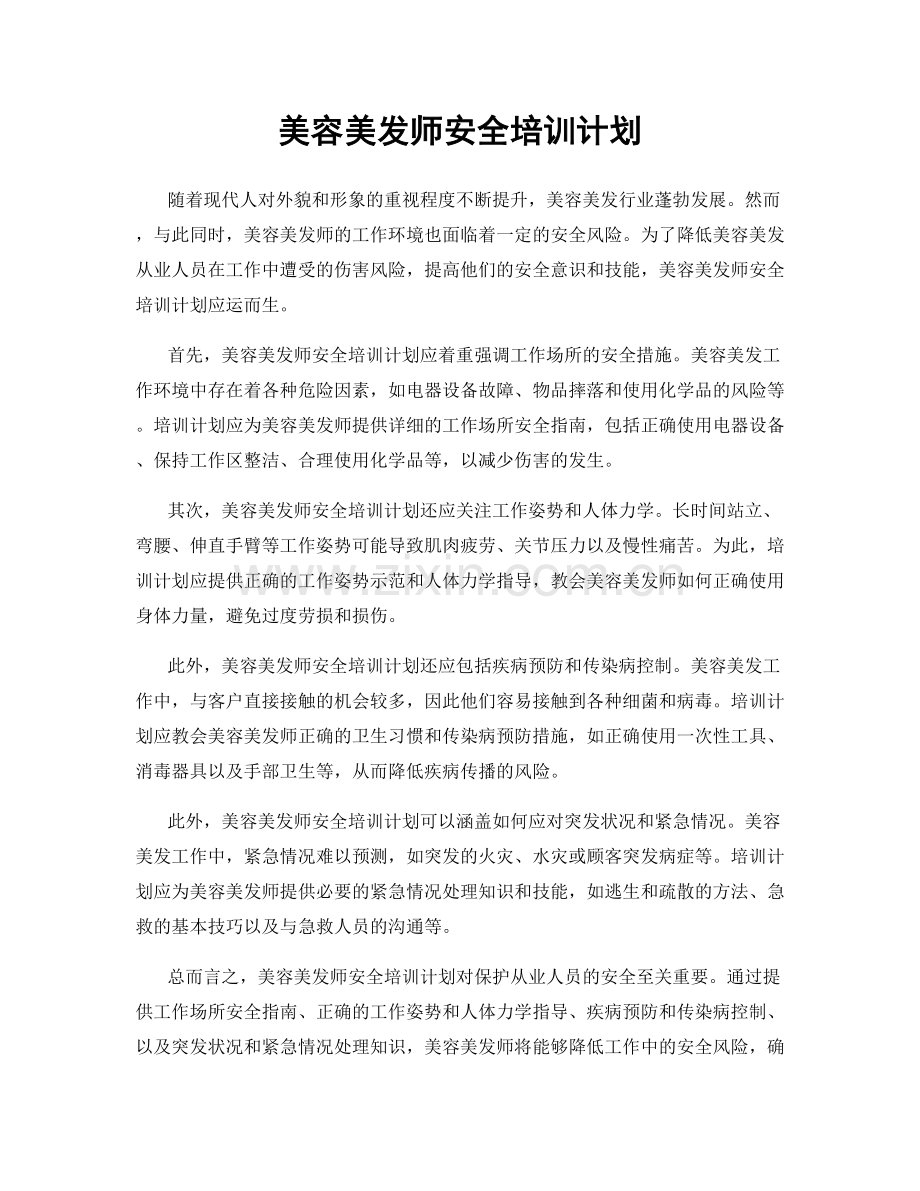 美容美发师安全培训计划.docx_第1页