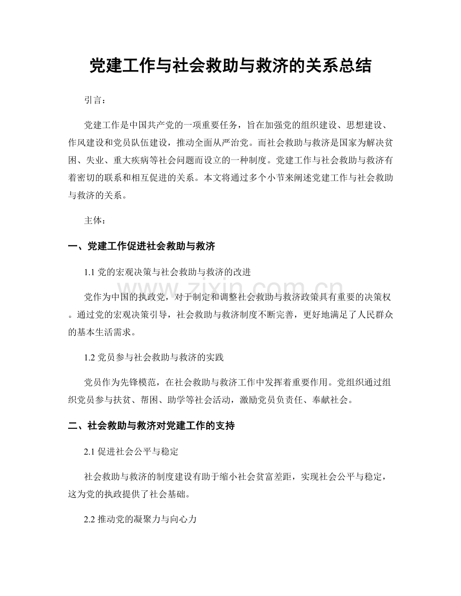 党建工作与社会救助与救济的关系总结.docx_第1页