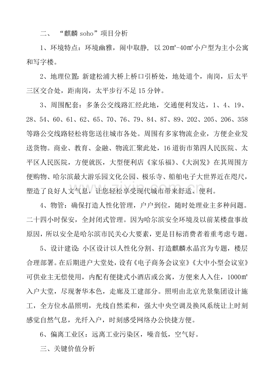 麒麟soho楼盘广告专业策划专项方案.doc_第2页