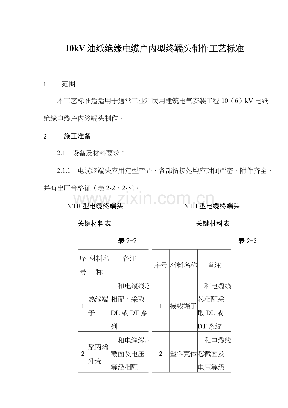 绝缘电缆户内型终端头制作工艺标准样本.doc_第1页