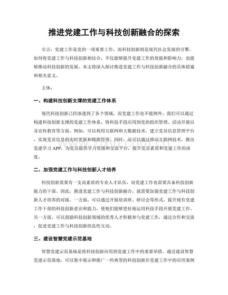 推进党建工作与科技创新融合的探索.docx_第1页