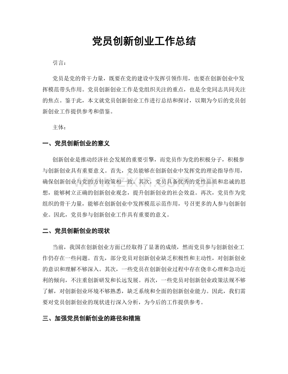 党员创新创业工作总结.docx_第1页