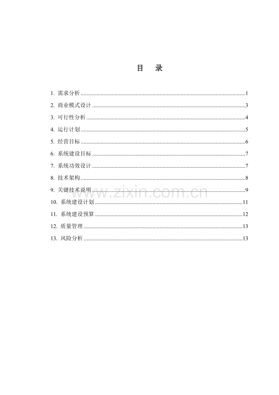 旅游业的电子商务系统建设与运营方案样本.doc_第2页