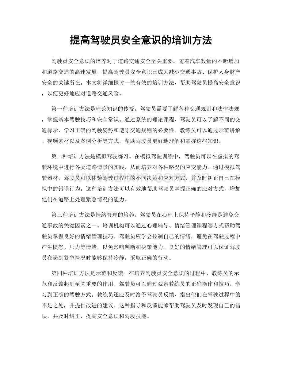 提高驾驶员安全意识的培训方法.docx_第1页