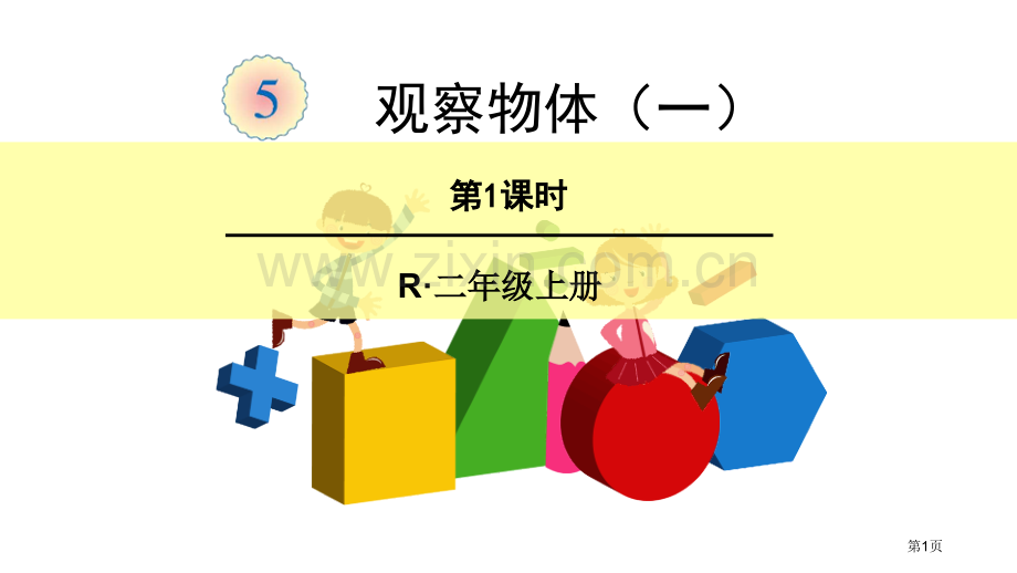 观察物体课件省公开课一等奖新名师比赛一等奖课件.pptx_第1页