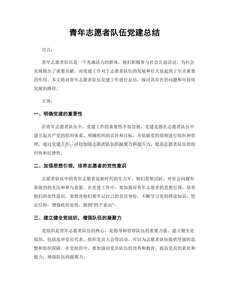 青年志愿者队伍党建总结.docx_第1页