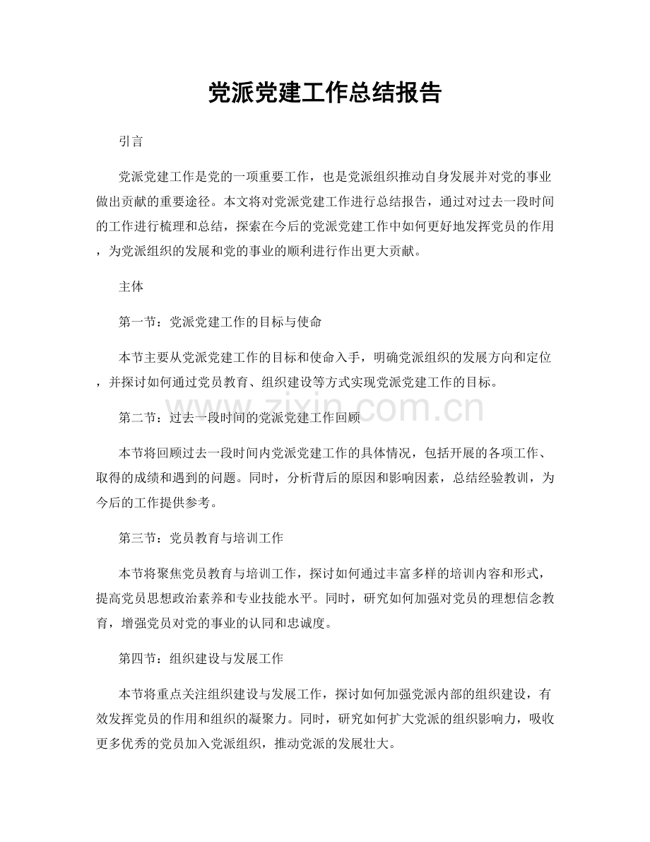 党派党建工作总结报告.docx_第1页