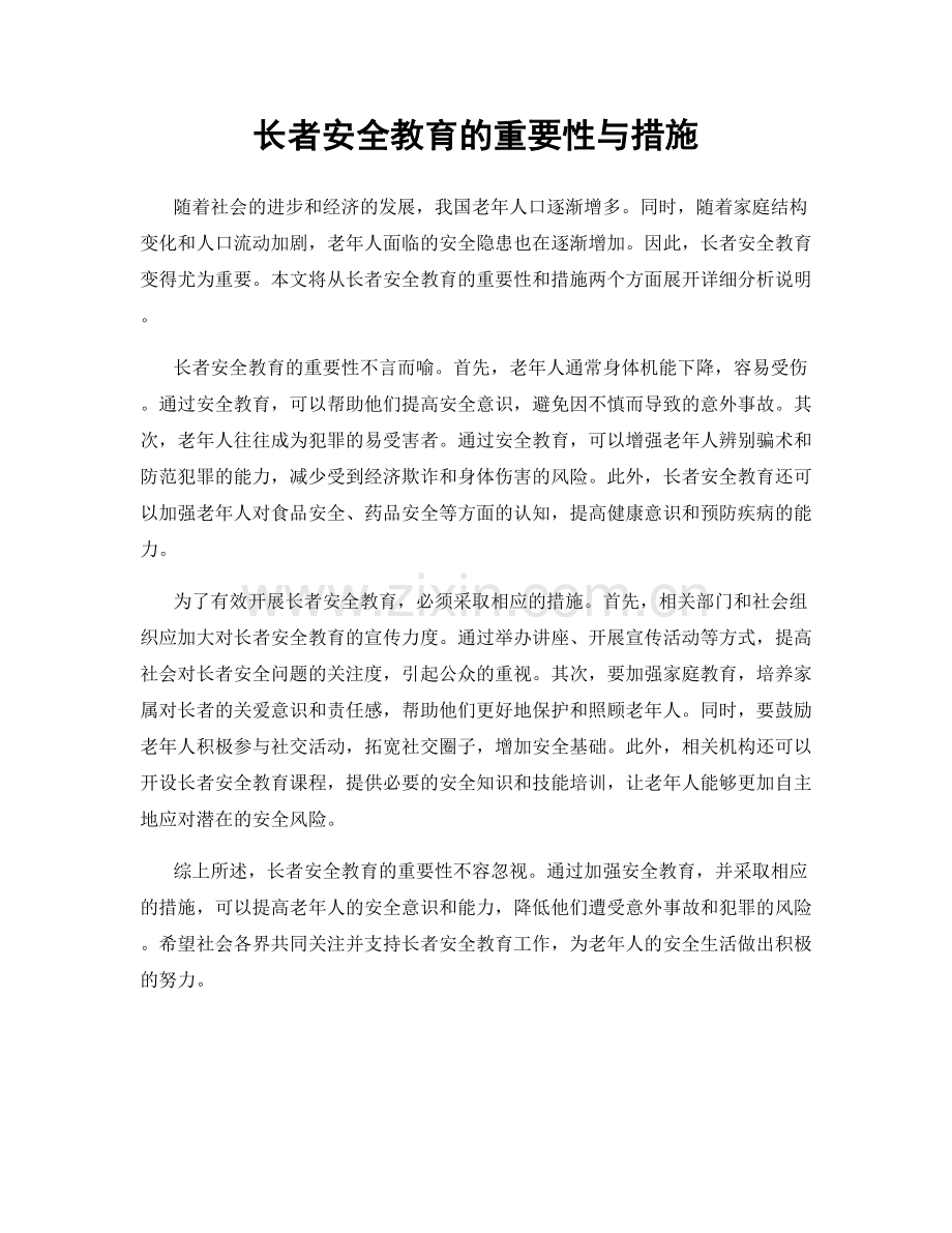 长者安全教育的重要性与措施.docx_第1页