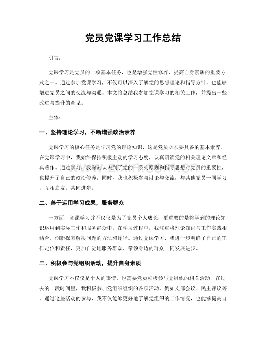 党员党课学习工作总结.docx_第1页