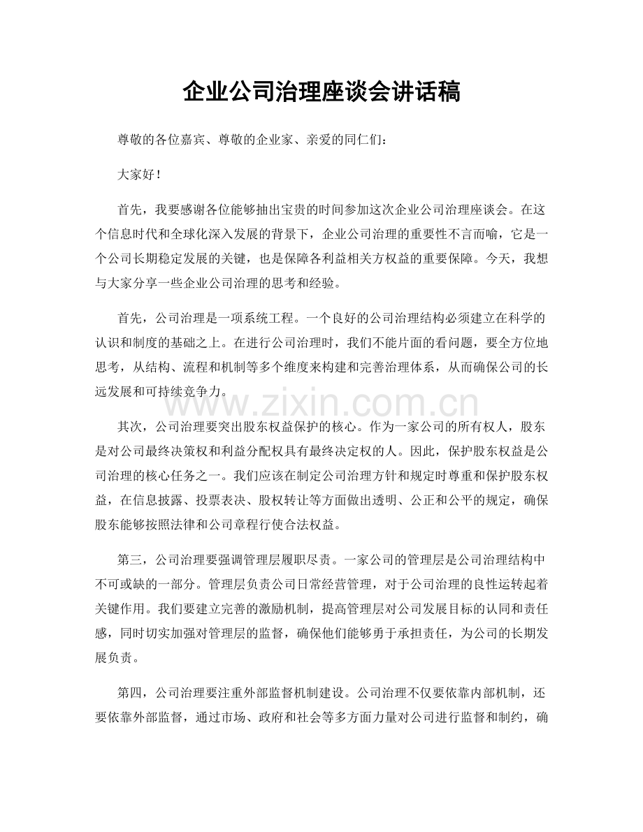 企业公司治理座谈会讲话稿.docx_第1页