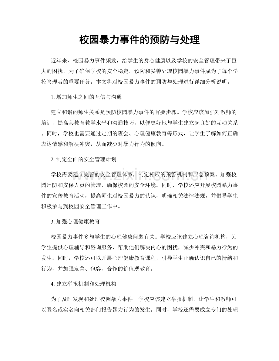 校园暴力事件的预防与处理.docx_第1页