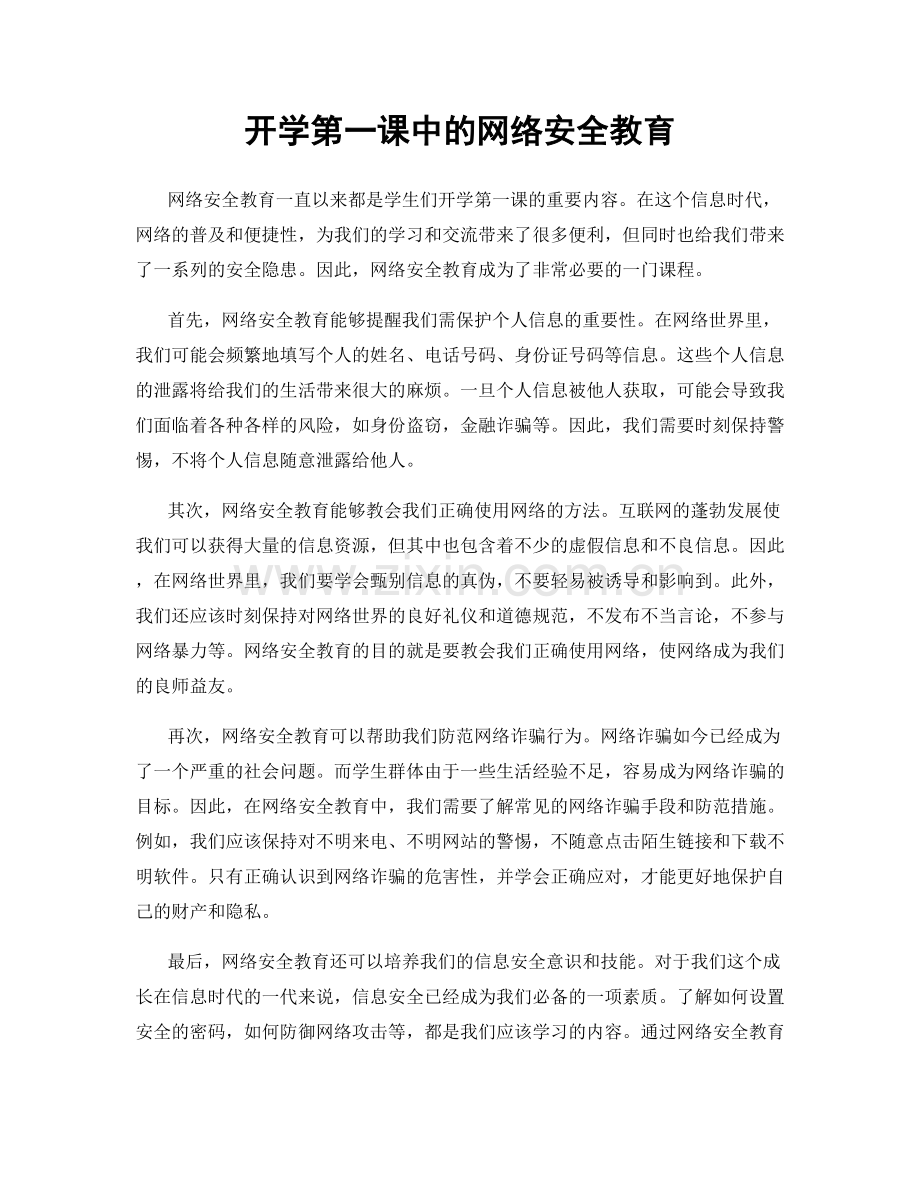 开学第一课中的网络安全教育.docx_第1页