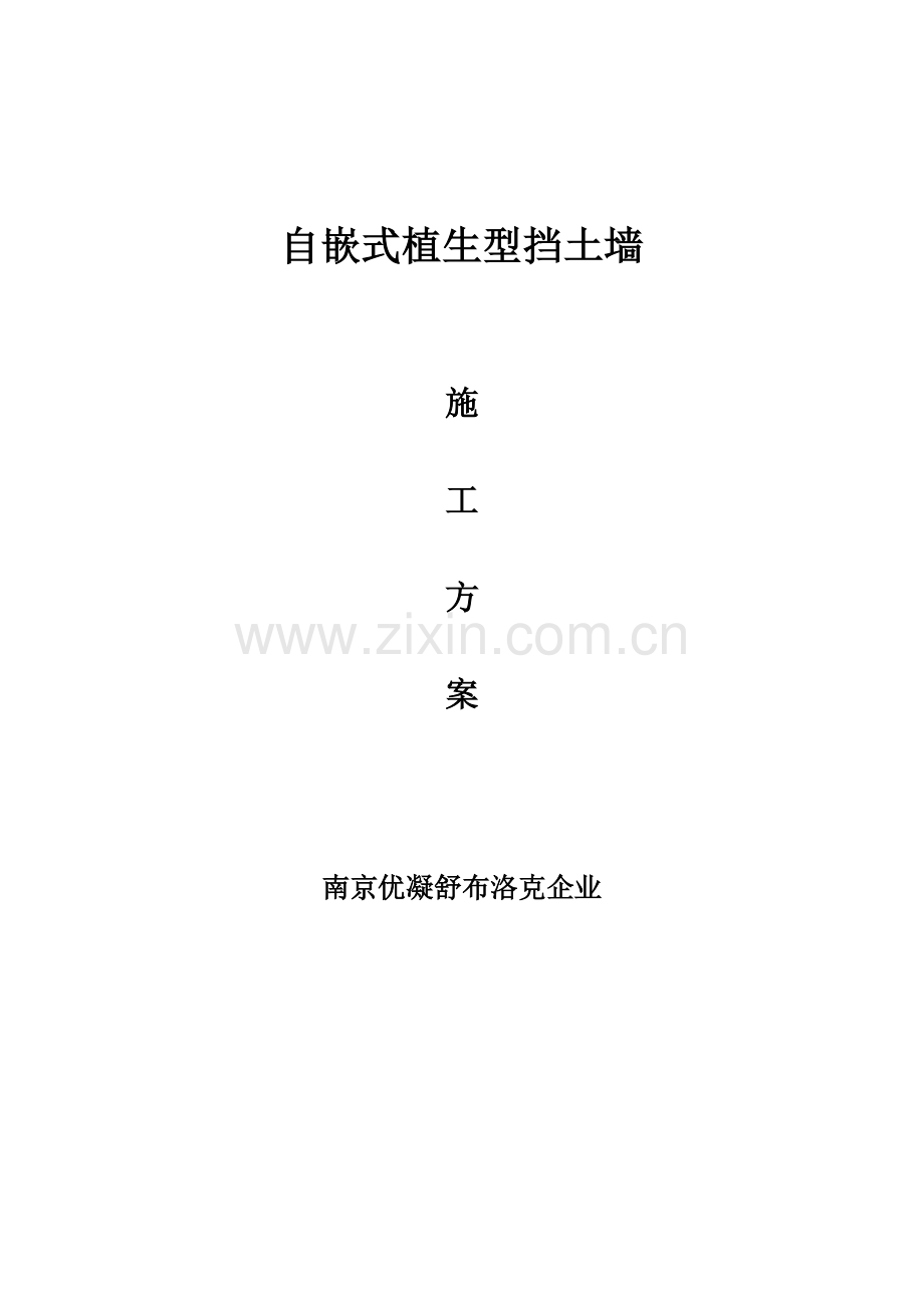 自嵌式挡土墙综合项目施工专项方案.doc_第1页