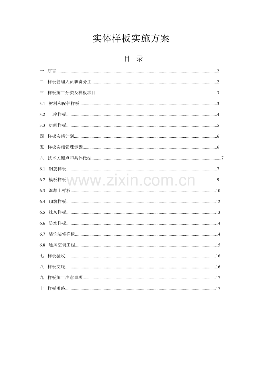 综合重点工程实体样板实施专业方案.doc_第1页