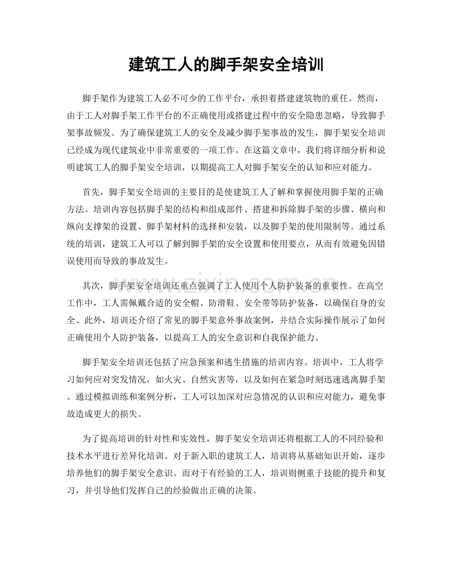 建筑工人的脚手架安全培训.docx_第1页