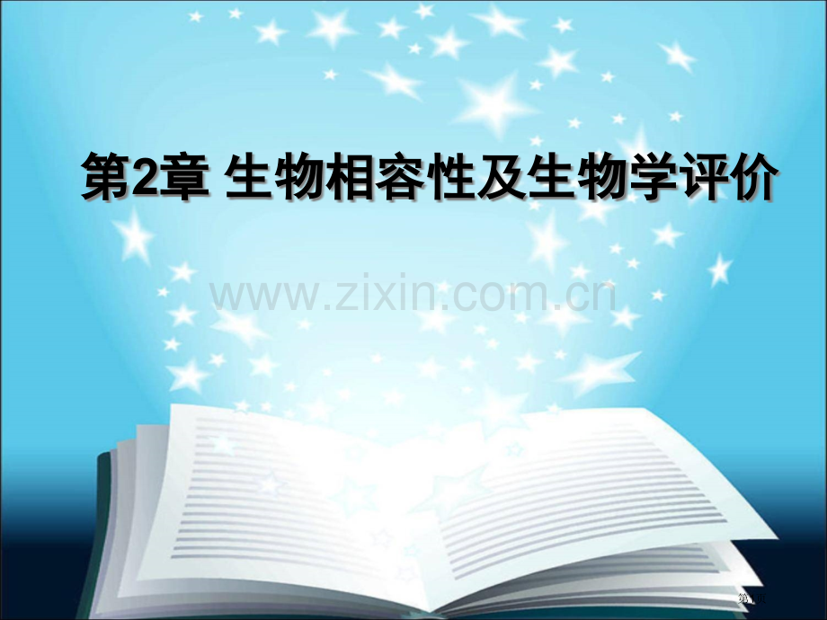 生物相容性和生物学评价省公共课一等奖全国赛课获奖课件.pptx_第1页