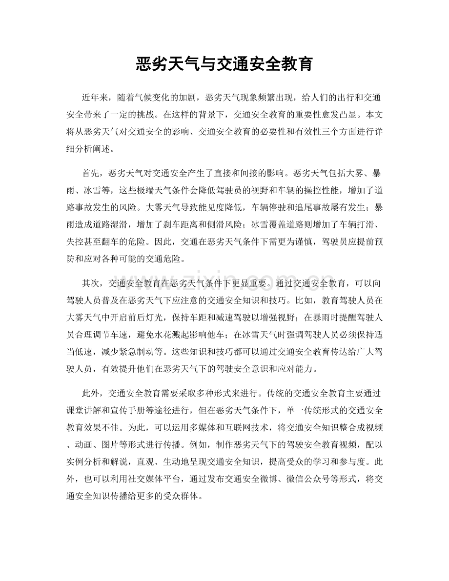 恶劣天气与交通安全教育.docx_第1页