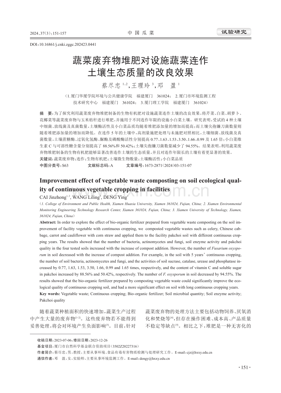 蔬菜废弃物堆肥对设施蔬菜连作土壤生态质量的改良效果.pdf_第1页