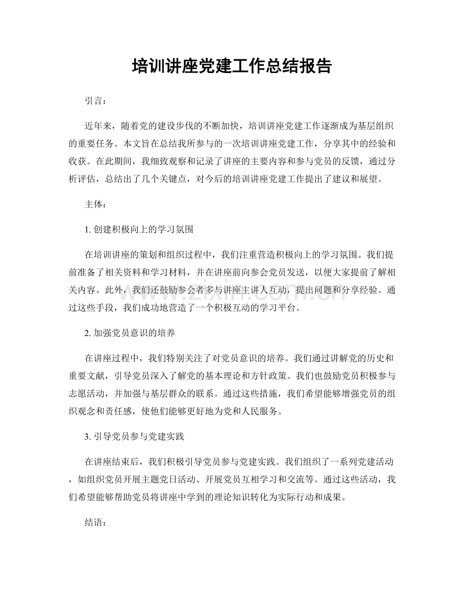 培训讲座党建工作总结报告.docx_第1页