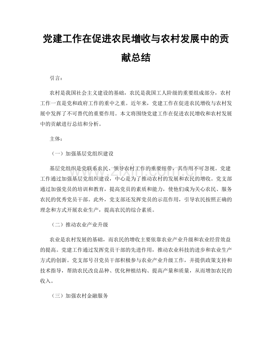 党建工作在促进农民增收与农村发展中的贡献总结.docx_第1页