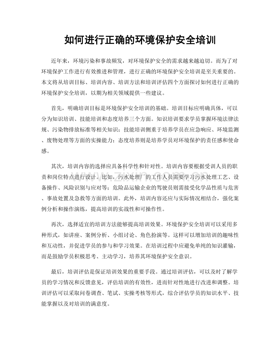 如何进行正确的环境保护安全培训.docx_第1页