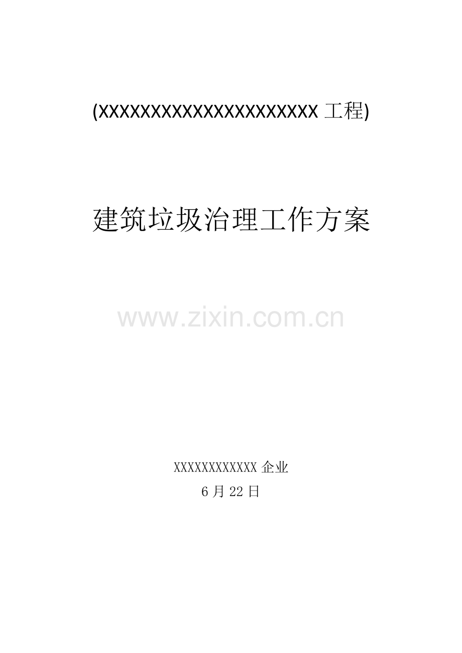 经典建筑垃圾治理工作专业方案最终.docx_第1页