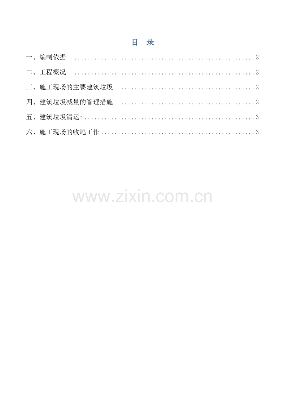 经典建筑垃圾治理工作专业方案最终.docx_第2页